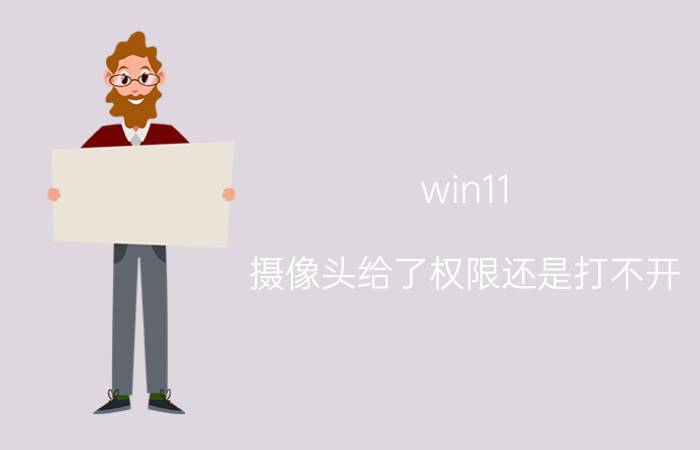 win11 摄像头给了权限还是打不开